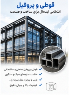 قوطی و پروفیل 