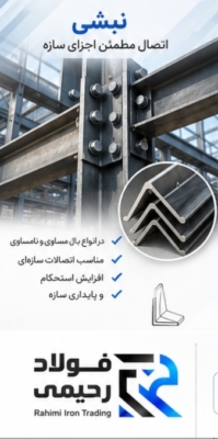 نبشی اتصال مطمئن اجزای سازه